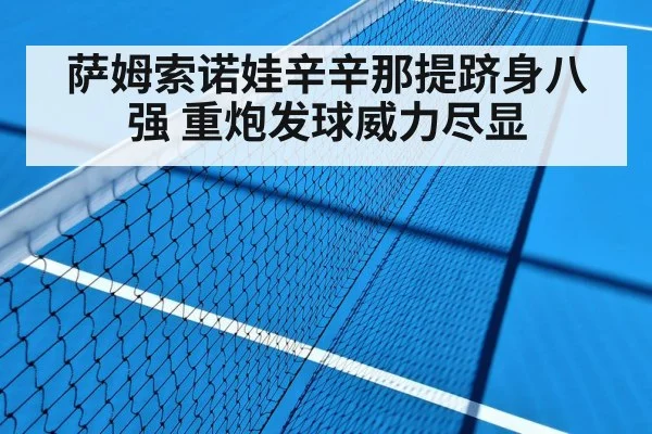 萨姆索诺娃辛辛那提跻身八强 重炮发球威力尽显