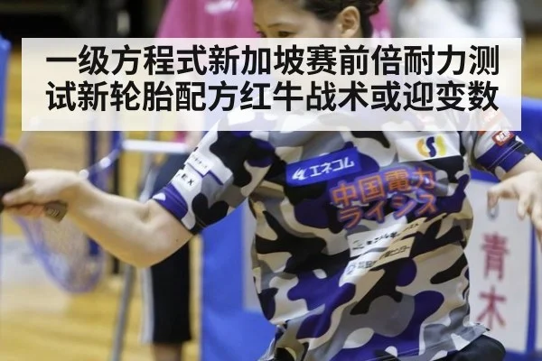 一级方程式新加坡赛前倍耐力测试新轮胎配方红牛战术或迎变数