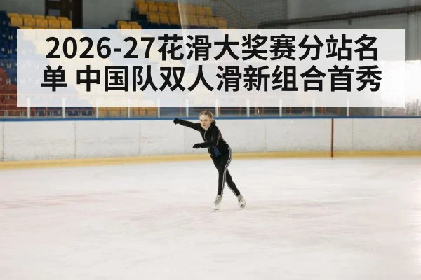 figure skating competition arena