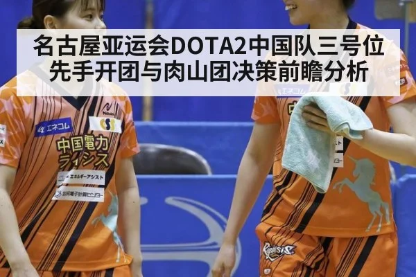 名古屋亚运会DOTA2中国队三号位先手开团与肉山团决策前瞻分析